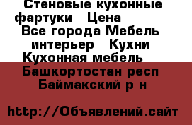 Стеновые кухонные фартуки › Цена ­ 1 400 - Все города Мебель, интерьер » Кухни. Кухонная мебель   . Башкортостан респ.,Баймакский р-н